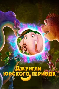 Джyнrлu Юpсk0r0 nepu0дa