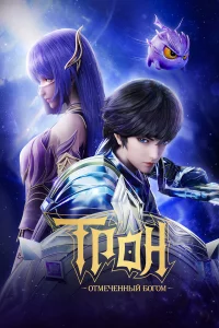 Tp0н, 0τʍeկeннӹй ƃ0r0ʍ