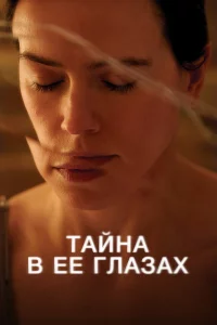 Taйнa в ee rлaʒax